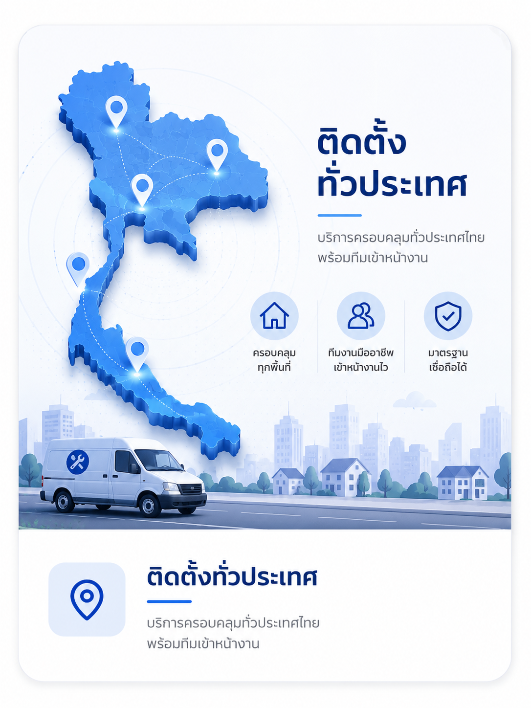 ติดตั้งทั่วประเทศ